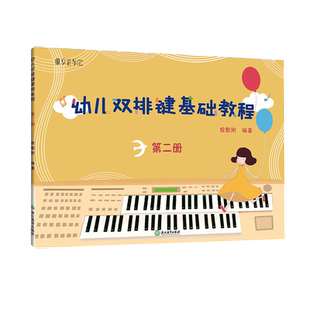 纵享音乐 幼儿双排键基础教程 第二册 少儿儿童双排键电钢琴曲谱乐谱电子管风琴教材 初学者自学钢琴基础音乐书籍浙江教育出版社