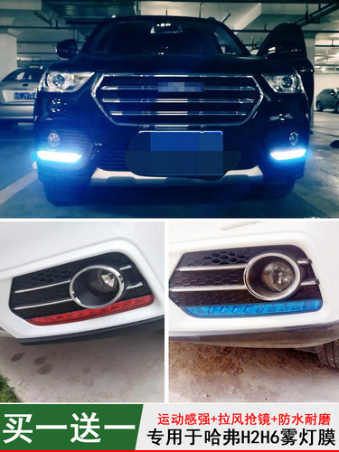 1819款哈弗H6运动版日行灯膜H2大灯膜1314款h6日间行车灯改色膜贴 - 封面
