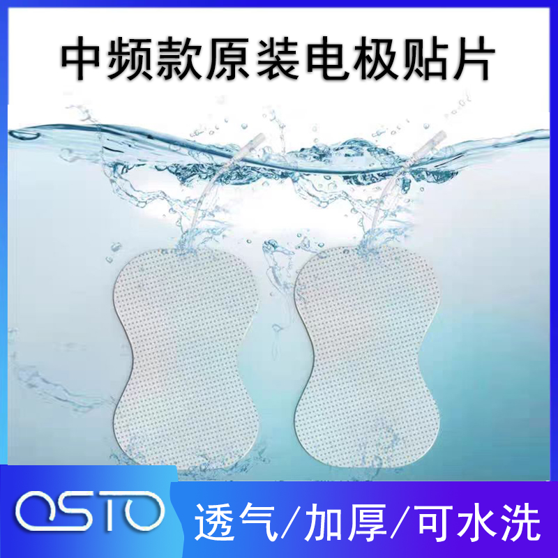 OSTO2012A中频款按摩仪原装正品贴片加厚可水洗理疗仪电极片5对装