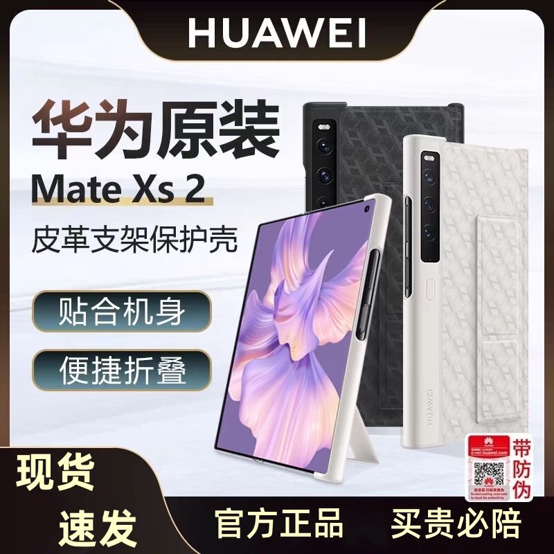 适用华为MateXs2手机壳原装折叠屏真皮保护壳XS2典藏版支架皮革原厂正品全包防摔新款简约轻薄商务男女保护套