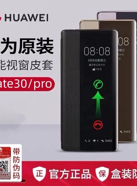 适用于官方华为mate30pro手机壳原装翻盖式原厂正品真皮视窗休眠mate30e全包防摔磁吸商务保护套男女款