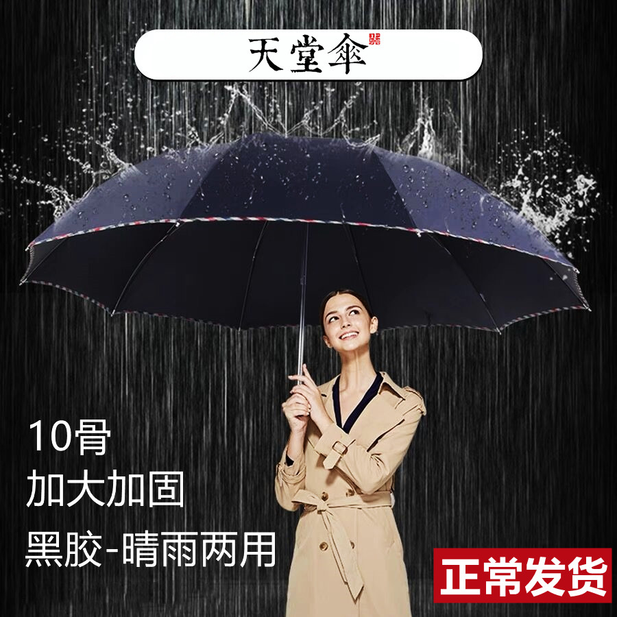 天堂伞加大加固黑胶晴雨两用伞