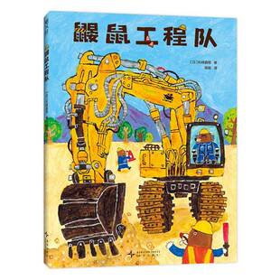 社儿童读物图书书籍 鼹鼠工程队新星出版 RT69 包邮