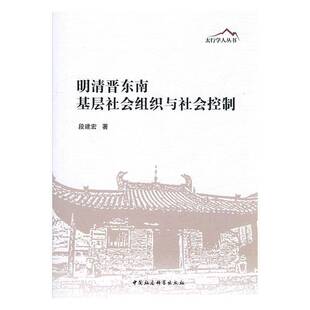 RT69包邮 明清晋东南基层社会组织与社会控制中国社会科学出版社历史图书书籍
