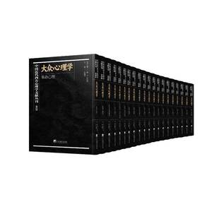 RT69包邮 中国代西方心理学文献丛刊:四辑:大众心理学（全20册）中央编译出版社社会科学图书书籍