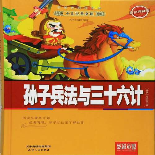 RT69包邮 孙子兵法与三十六计天津人民出版社中小学教辅图书书籍