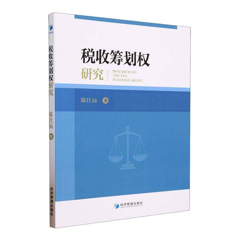 RT69包邮 税收筹划权研究经济管理出版社经济图书书籍图片