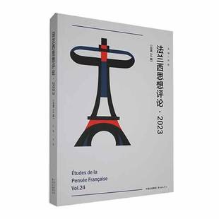 包邮 Vol.24东方出版 法兰西思想评论 2023 中心哲学宗教图书书籍 202324期 RT69