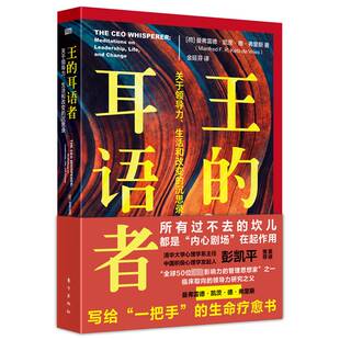 RT69包邮 王的耳语者:关于领导力、生活和改变的沉思录:meditations on leadership, life, and change东方出版社管理图书书籍