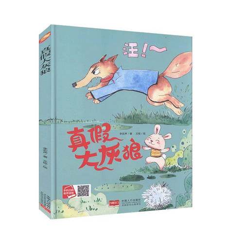 RT69包邮 真假大灰狼中国人口出版社儿童读物图书书籍