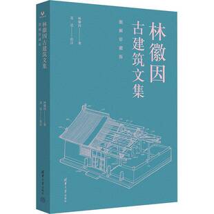 RT69包邮 林徽因古建筑文集:图解珍藏版清华大学出版社建筑图书书籍