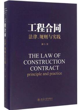 RT69包邮 工程合同:法律、规则与实践:principle and practice北京大学出版社法律图书书籍