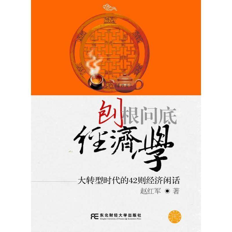 RT69包邮 刨根问底经济学:大转型时代的42则经济闲话东北财经大学出版社经济图书书籍