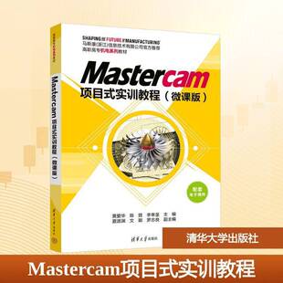 RT69包邮 Mastercam项目式实训教程:微课版清华大学出版社工业技术图书书籍