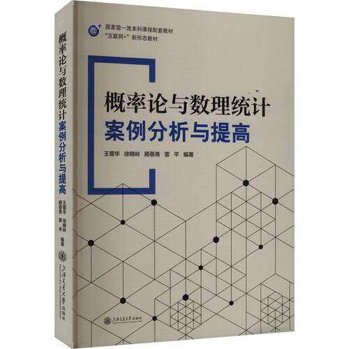 RT69包邮 概率论与数理统计案例分析与提高上海交通大学出版社自然科学图书书籍