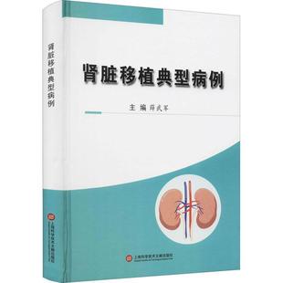 RT69包邮 肾脏移植典型病例(精)上海科学技术文献出版社医药卫生图书书籍