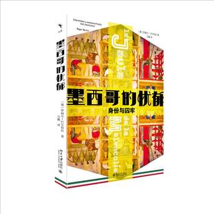 del 社社会科学图书书籍 牢笼 identidad 身份与异变 忧郁 墨西哥人 mexicano北京大学出版 RT69 metamorfosis 包邮