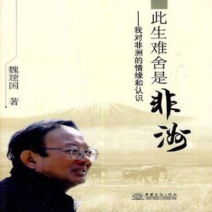 情缘和认识中国商务出版 此生难舍是非洲：我对非洲 社旅游地图图书书籍 包邮 RT69