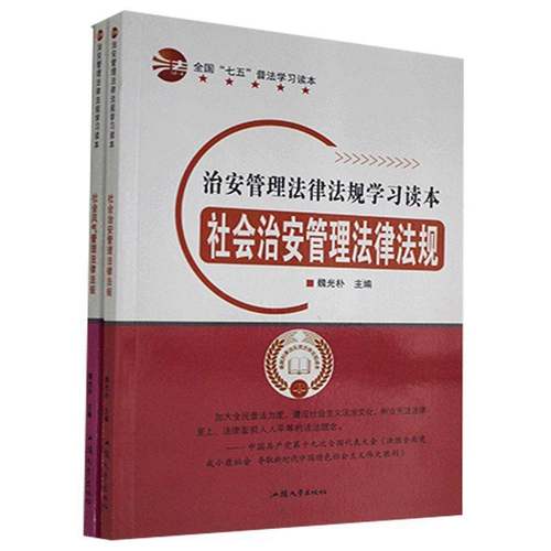 RT69包邮 治安管理法律法规学习读本（全2册）汕头大学出版社法律图书书籍
