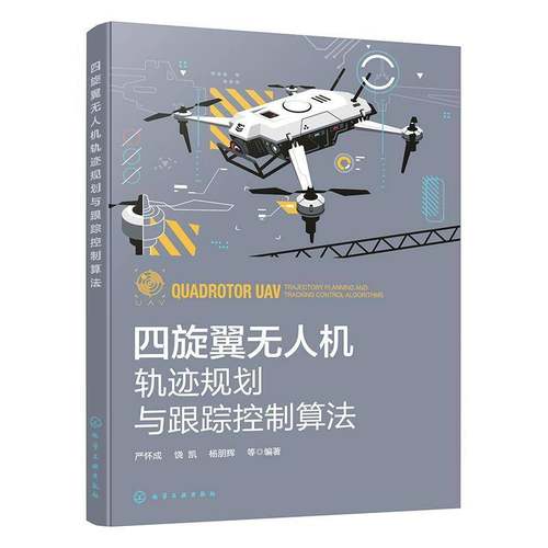 RT69包邮 四旋翼无人机轨迹规划与跟踪控制算法化学工业出版社图书图书书籍