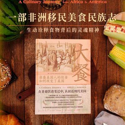 RT69包邮 大餐:非裔美国人的饮食如何改变了美国:a culinary journey from Africa to America广东人民出版社菜谱美食图书书籍