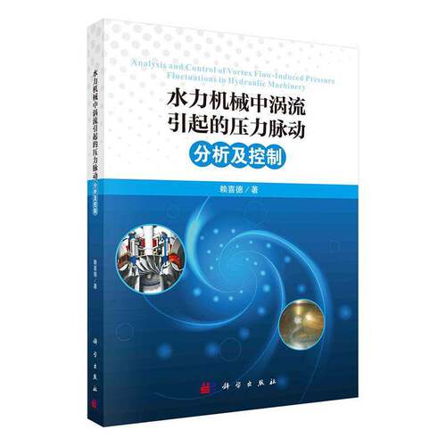 RT69包邮 水力机械中涡流引起的压力脉动分析及控制科学出版社工业技术图书书籍