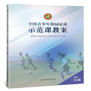 RT69包邮 全国青少年校园足球示范课教案:初中三年级北京体育大学出版社中小学教辅图书书籍