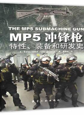RT69包邮 MP5冲锋枪:特性、装备和研发史航空工业出版社军事图书书籍