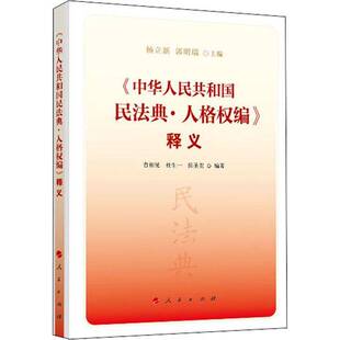 RT69包邮 《中华人民共和国民法典·人格权编》释义人民出版社法律图书书籍