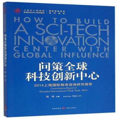 RT69包邮 问策全球科技创新中心:2014上海智库咨询研究报告:consultation report of Shanghai internatio格致出版社经济图书书籍