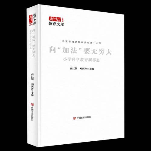 RT69包邮 向“加法”要无穷大:小学科学教育新样态中国言实出版社图书图书书籍