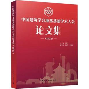 中国建筑工业出版 RT69 2022 中国建筑学会地基基础学术大会论文集 社建筑图书书籍 包邮