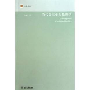 RT69包邮 当代儒家生命伦理学北京大学出版社哲学宗教图书书籍