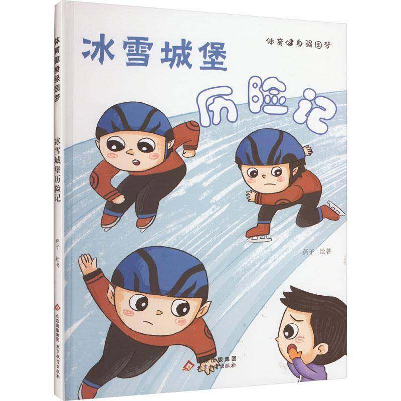 RT69包邮 冰雪城堡历险记北京教育出版社儿童读物图书书籍,书籍/杂志/报纸,体育运动(新),淘宝优惠券,粉丝福利购,淘宝优惠卷