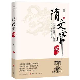 费 隋文帝传山西人民出版 免邮 RT69 社传记图书书籍