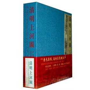 RT69包邮 清明上河图:清院本:created by Qing-dynasty Court Artists天津人民社艺术图书书籍