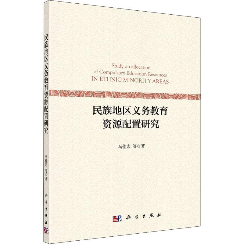 RT69包邮民族地区义务教育资源配置研究科学出版社社会科学图书书籍-封面