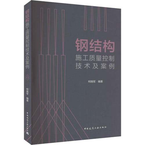 RT69包邮 钢结构施工质量控制技术及案例中国建筑工业出版社建筑图书书籍