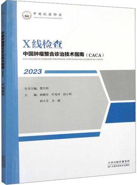 RT69包邮 中国整合诊治技术指南(CACA):2023:2023:X线检查天津科学技术出版社医药卫生图书书籍