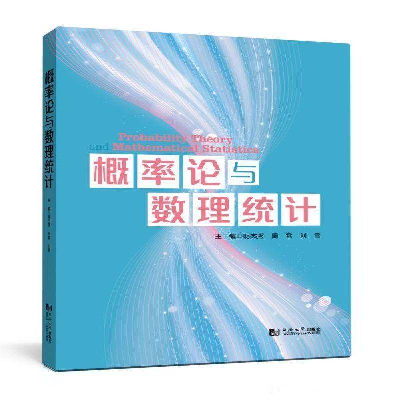 RT69包邮 概率论与数理统计同济大学出版社图书图书书籍