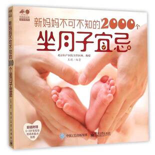 2000个坐月子宜忌电子工业出版 新妈妈不可不知 社育儿与家教图书书籍 包邮 RT69