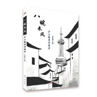 RT69包邮 八皖来风:沪谈录东方出版社传记图书书籍