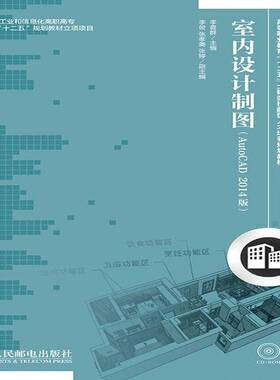 RT69包邮 室内设计制图:AutoCAD 2014版人民邮电出版社教材图书书籍