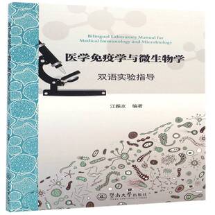RT69包邮 医学免疫学与微生物学双语实验指导暨南大学出版社医药卫生图书书籍