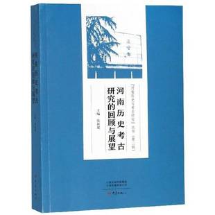 社历史图书书籍 RT69 包邮 河南历史考古研究 回顾与展望大象出版