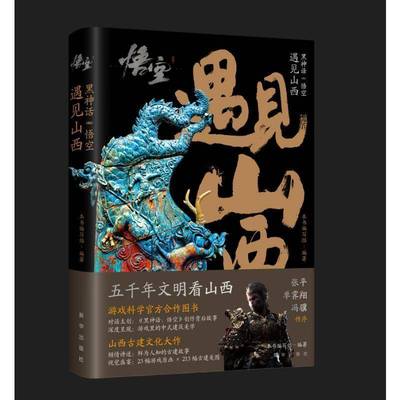 RT69包邮 黑神话:悟空:Wukong:遇见山西新华出版社旅游地图图书书籍