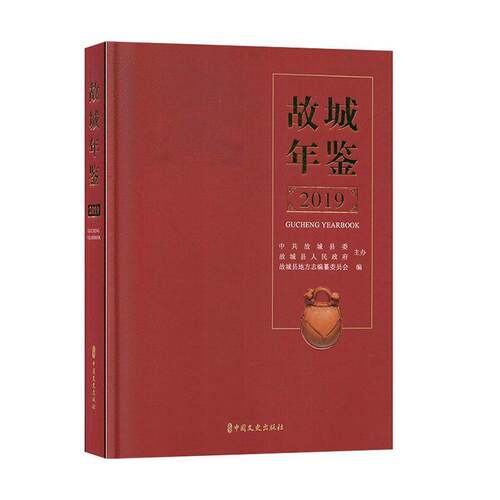 RT69包邮 故城年鉴:2019:2019中国文史出版社辞典与工具书图书书籍