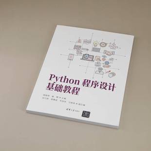 社计算机与网络图书书籍 Python****设计基础教程清华大学出版 RT69 包邮