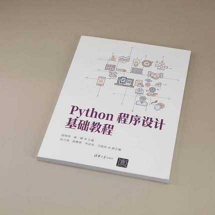 RT69包邮 Python程序设计基础教程清华大学出版社计算机与网络图书书籍
