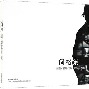 2017中国摄影出版 RT69 刘刚·摄影作品2004 间格集 社艺术图书书籍 包邮